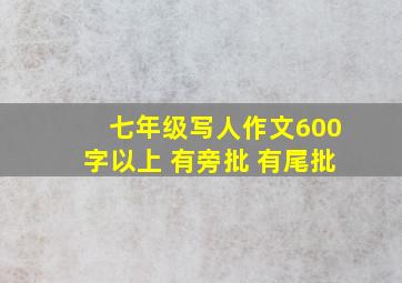 七年级写人作文600字以上 有旁批 有尾批